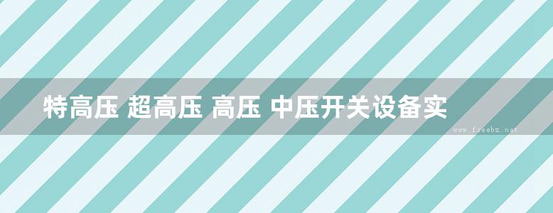 特高压 超高压 高压 中压开关设备实用技术